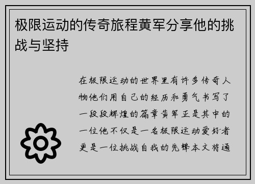 极限运动的传奇旅程黄军分享他的挑战与坚持