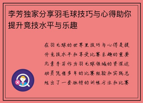 李芳独家分享羽毛球技巧与心得助你提升竞技水平与乐趣