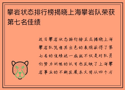 攀岩状态排行榜揭晓上海攀岩队荣获第七名佳绩