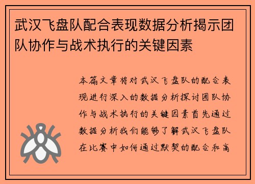 武汉飞盘队配合表现数据分析揭示团队协作与战术执行的关键因素