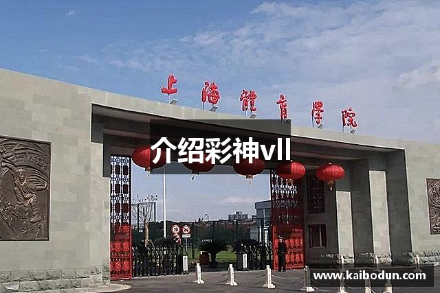 介绍彩神vll